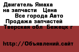 Двигатель Ямаха v-max1200 на запчасти › Цена ­ 20 000 - Все города Авто » Продажа запчастей   . Тверская обл.,Бежецк г.